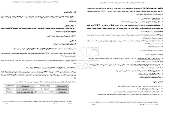 مزایده, مزایده واگذاری مشارکتی بخش تصویربرداری بیمارستان