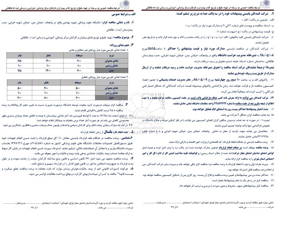 مناقصه تهیه ، طبخ و توزیع  غذای بیماران و کارکنان