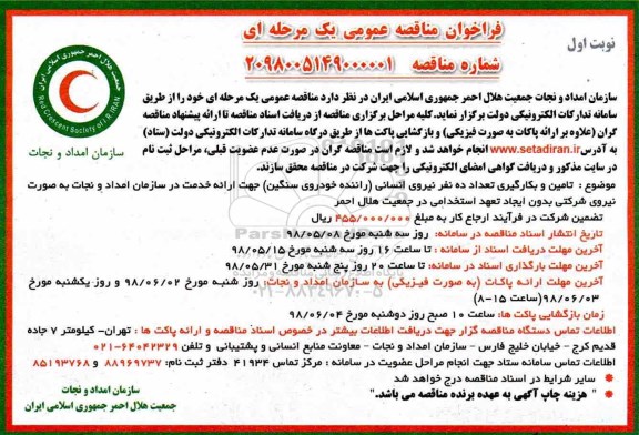 مناقصه, مناقصه تامین و بکارگیری تعداد ده نفر نیروی انسانی