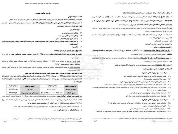 مزایده, مزایده واگذاری مشارکتی بخش دیالیز بیمارستان زعیم