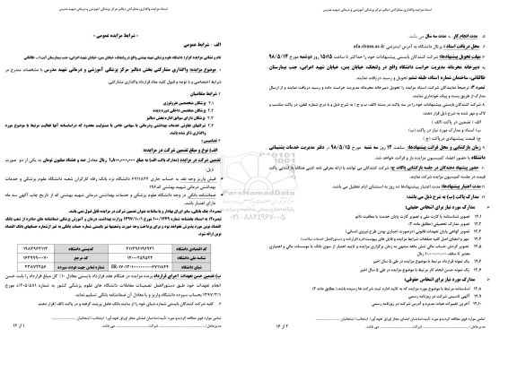 مزایده عمومی , مزایده واگذاری مشارکتی بخش دیالیز مرکز پزشکی آموزشی درمانی