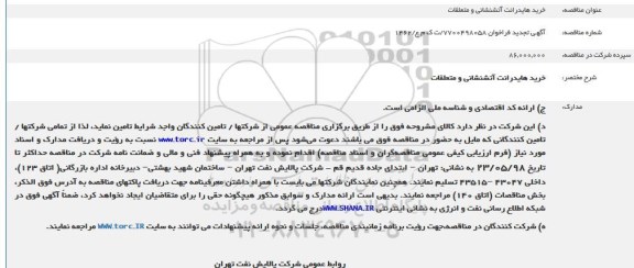 تجدید مناقصه, تجدید مناقصه خرید هایدرانت آتش نشانی و متعلقات