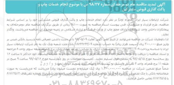 تمدید مناقصه, تمدید مناقصه انجام خدمات چاپ و پاکت گذاری قبوض مشترکین