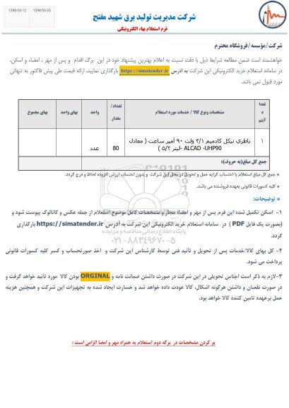 استعلام, استعلام باطری نیکل کادمیم