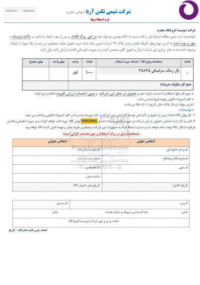 استعلام ,استعلام پال رینگ سرامیکی