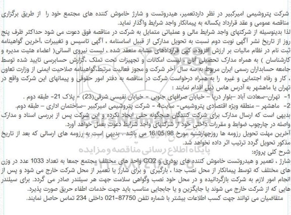 آگهی مناقصه عمومی , مناصه تعمیر، هیدروتست و شارژ خاموش کننده های مجتمع 