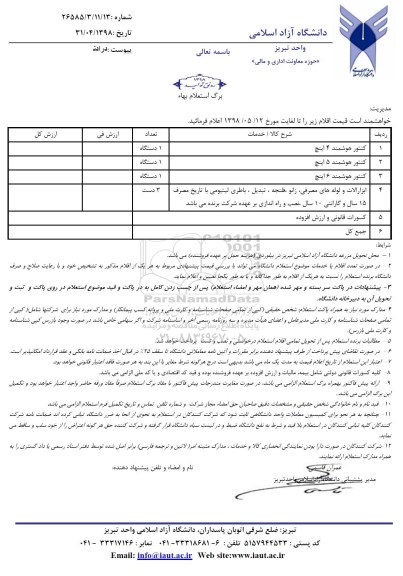 استعلام استعلام کنتور هوشمند 4 اینج و...