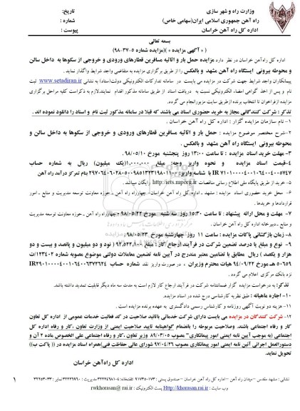 مزایده حمل بار و اثاثیه مسافرین قطارهای ورودی و خروجی