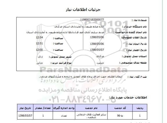 استعلام طبق فایل پیوستی توجه شود مدارک درخواستی در برگ شرایط استعلام حتما بارگذاری گردد 