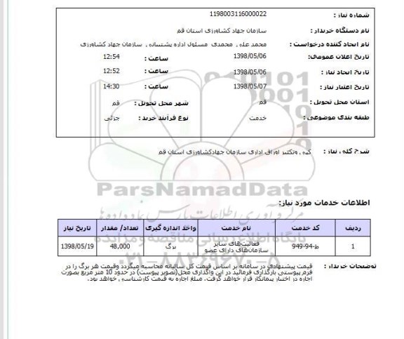 استعلام کپی وتکثیر اوراق اداری سازمان جهادکشاورزی استان قم 