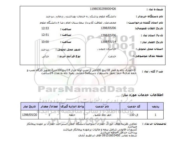 استعلام  1-حفاری چاه به قطر 18اینچ 100متر 2-نصب لوله جدار 14اینچ100متر3-تجهیز کارگاه نصب و جمع آوری4-حمل ونقل واستقرار دستگاه5-آزمایش پمپاژ چاه به مدت 24ساعت