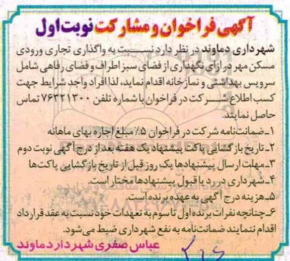 فراخوان واگذاری تجاری ورودی مسکن مهر 