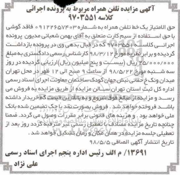 مزایده,مزایده تلفن همراه 