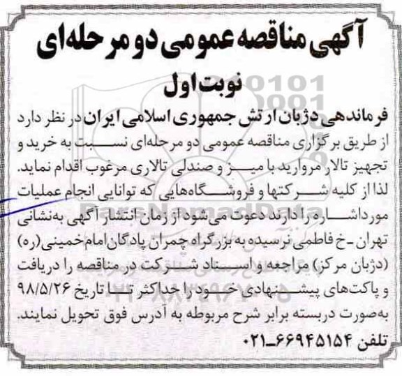 آگهی مناقصه عمومی , مناقصه خرید و تجهیز تالار 