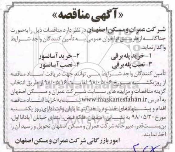 آگهی مناقصه, مناقصه  خرید پله برقی و ...