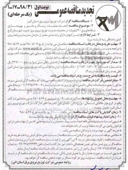 تجدید مناقصه عمومی, تجدید مناقصه  انجام عملیات رینگ و مانور بهینه سازی شبکه های برق 20 کیلوولت