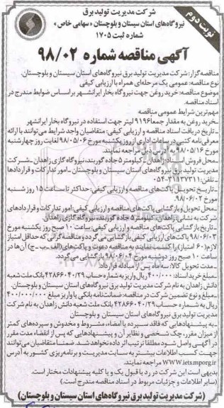 مناقصه , مناقصه خرید روغن جهت نیروگاه بخار- نوبت دوم 
