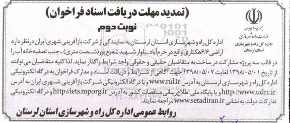 تمدید فراخوان, تمدید فراخوان اراضی 6.6 هکتاری- نوبت دوم 