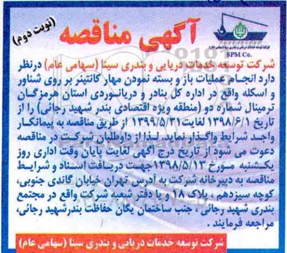 مناقصه, مناقصه انجام عملیات باز و بسته نمودن مهار کانتینر بر روی شناور ... نوبت دوم 