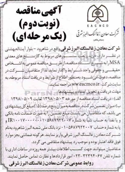 آگهی مناقصه یک مرحله ای , مناقصه خرید و نصب سنسورهای مربوط به گازسنج های معدنی MSA نوبت دوم 