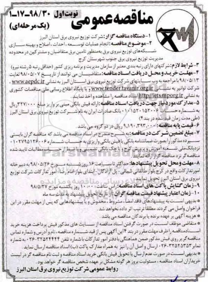 مناقصه انجام عملیات توسعه، احداث، اصلاح و بهینه سازی شبکه های توزیع نیروی برق
