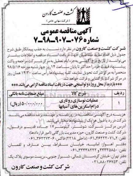 مناقصه عملیات نوسازی روتاری درام اسکرین های آسیابها