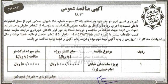مناقصه عمومی, مناقصه پروژه ساماندهی خیابان  نوبت دوم 