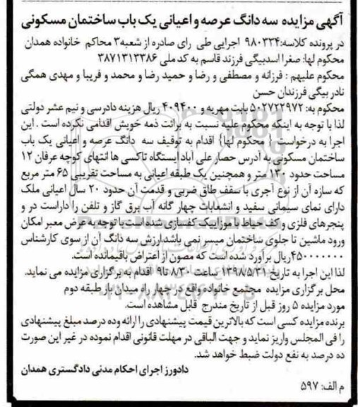 مزایده مزایده یکباب ساختمان مسکونی