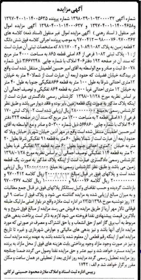 آگهی مزایده  مزایده ششدانگ 2 قطعه زمین 