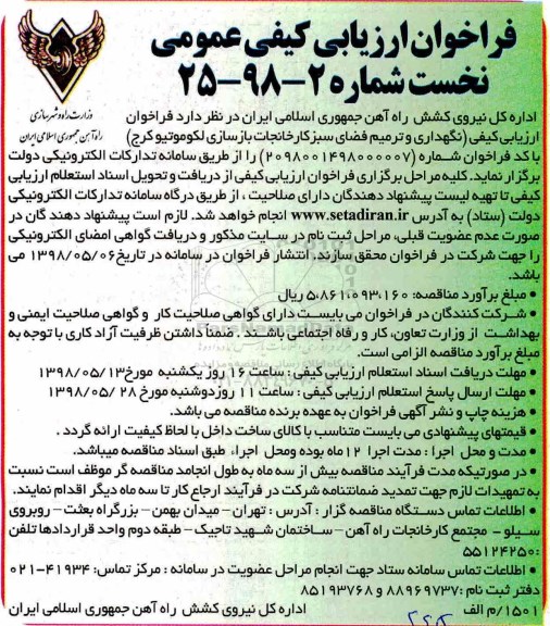 فراخوان ارزیابی کیفی , فراخوان ارزیابی کیفی نگهداری و ترمیم فضای سبز کارخانجات