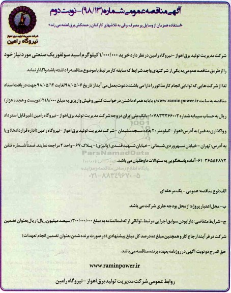 آگهی مناقصه عمومی,  مناقصه خرید 1.000.000 کیلوگر اسید سولفوریک صنعتی - نوبت دوم 