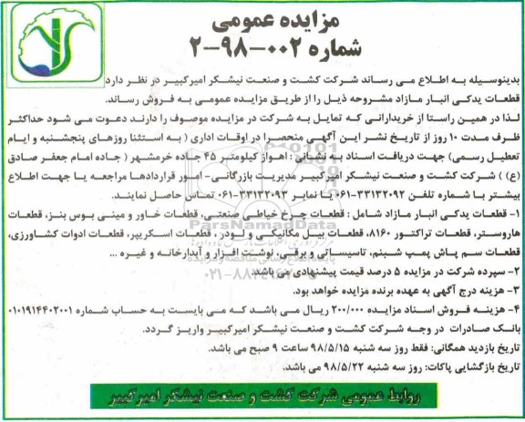 آگهی مزایده عمومی , مزایده قطعات یدکی انبار مازاد