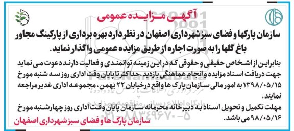 آگهی مزایده عمومی , مزایده بهره برداری از پارکینگ