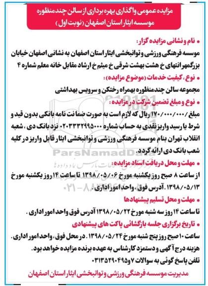 مزایده عمومی , مزایده واگذاری بهره برداری از سالن چند منظوره