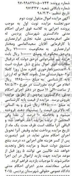 مزایده فروش 7 عدد میز ناهارخوری ، چهار صندلی مدل باموند نوبت دوم