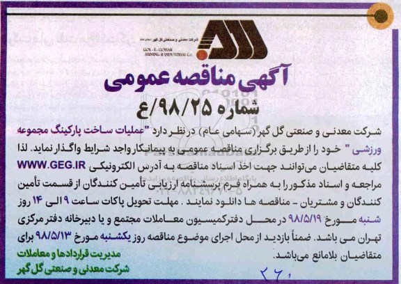 مناقصه عملیات ساخت پارکینگ مجموعه ورزشی