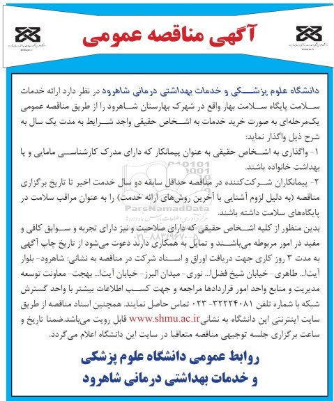 آگهی مناقصه عمومی , مناقصه ارائه خدمات سلامت پایگاه