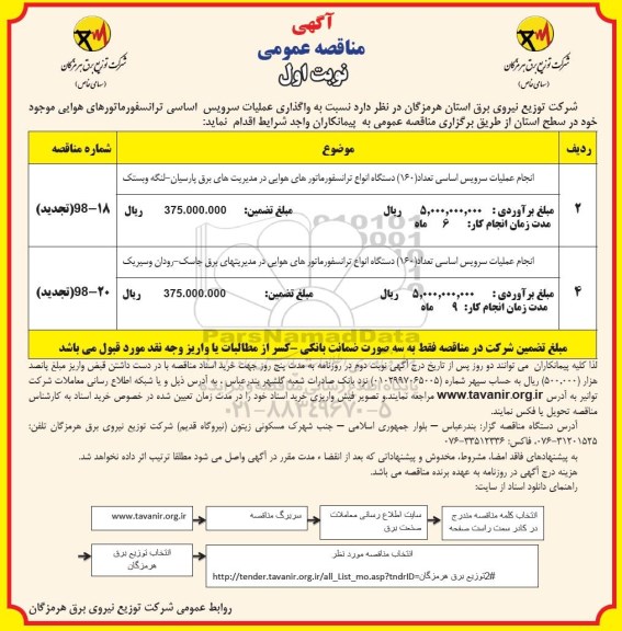 آگهی مناقصه عمومی, مناقصه واگذاری عملیات سرویس اساسی ترانسفورماتورهای هوایی