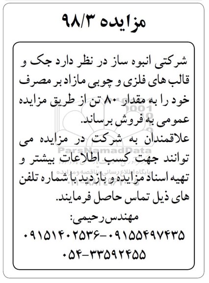 مزایده جک و قالب های فلزی و چوبی مازاد برمصرف