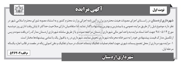 آگهی مزایده , مزایده انجام عملیات تفکیک پسماند خشک