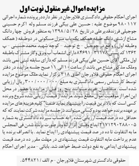مزایده ،مزایده فروش چهار دانگ مشاع از ششدانگ منزل نوبت اول
