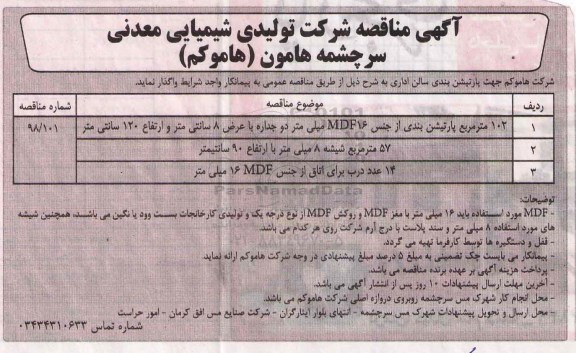 مناقصه, مناقصه پارتیشن بندی سالن اداری 