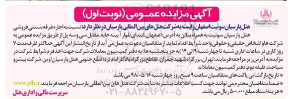 مزایده , مزایده واگذاری به اجاره غرفه بستنی فروشی