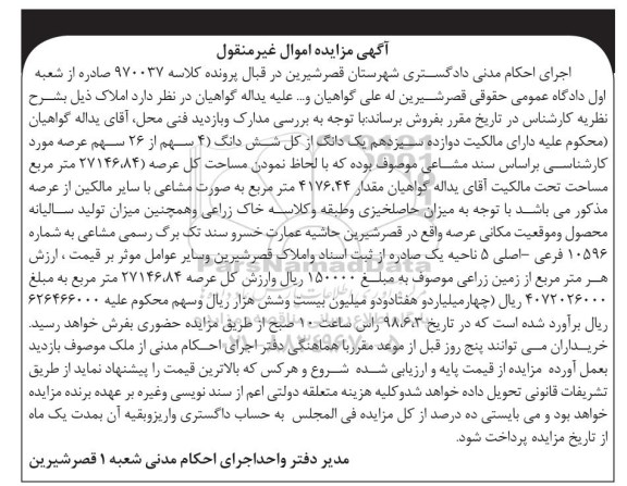 مزایده،مزایده دوازده سیزدهم یک دانگ از کل ششدانگ