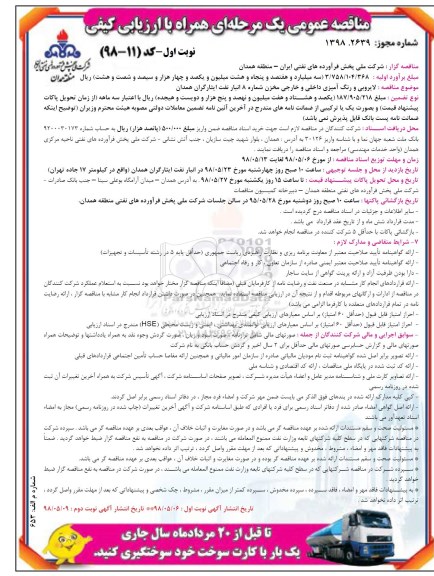 مناقصه عمومی, مناقصه لایروبی و رنگ آمیزی داخلی و خارجی مخزن