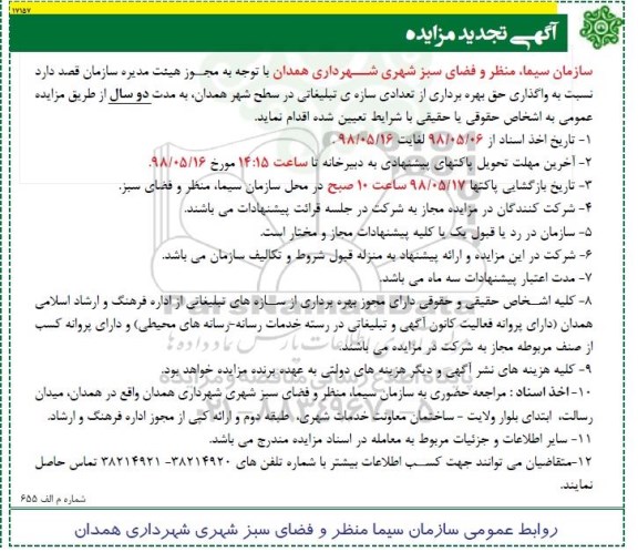 تجدید مزایده واگذاری حق بهره برداری از تعدادی سازه ی تبلیغاتی