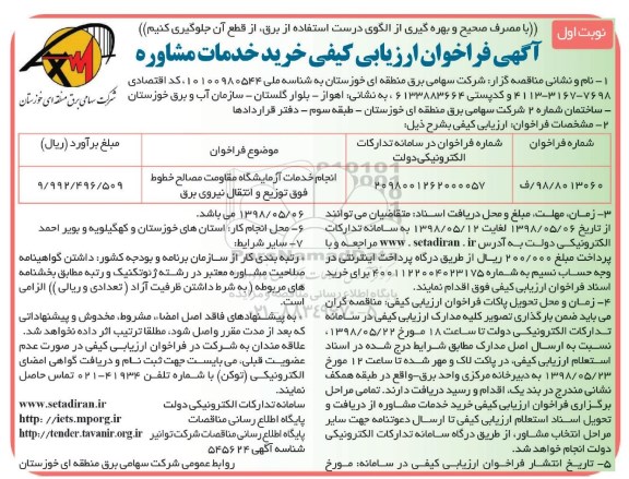 فراخوان ارزیابی کیفی, فراخوان انجام خدمات آزمایشگاه 