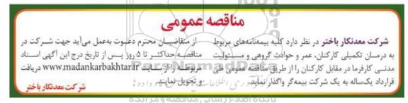 مناقصه عمومی , مناقصه کلیه بیمه نامه های مربوط به درمان تکمیلی کارکنان....