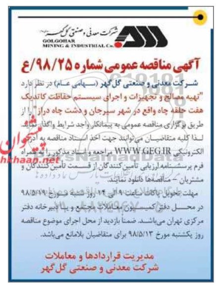 مناقصه , مناقصه  تهیه مصالح و تجهیزات و اجرای سیستم حفاظت کاتدیک هفت حلقه چاه