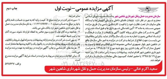 آگهی مزایده عمومی , مزایده تبلیغات فضای داخلی و بیرونی اتوبوس ها